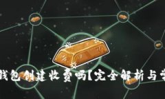 以太坊钱包创建收费吗？