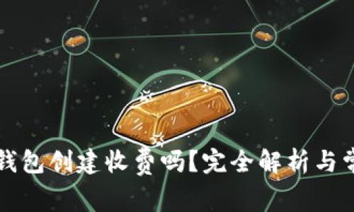 以太坊钱包创建收费吗？完全解析与常见问题