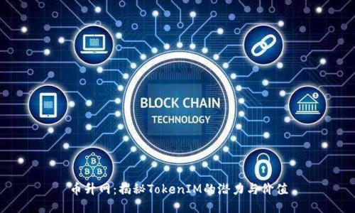 币升网：揭秘TokenIM的潜力与价值
