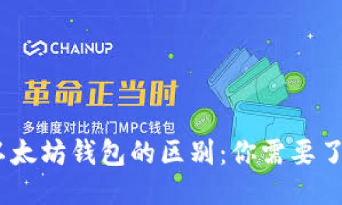 思考与的

USDT钱包与以太坊钱包的区别：你需要了解的核心要素