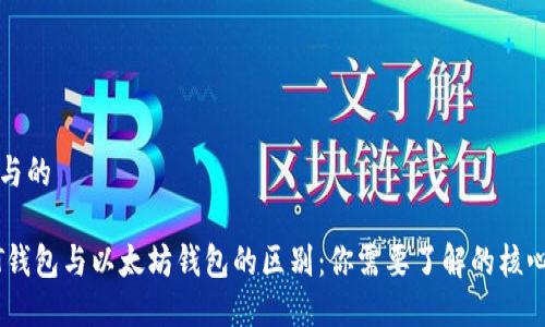 思考与的

USDT钱包与以太坊钱包的区别：你需要了解的核心要素