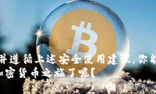   如何安全下载以太坊钱包？正确网址及使用指南 /   
 guanjianci 以太坊钱包下载,以太坊钱包地址,以太坊安全使用,加密货币钱包 /guanjianci 

引言
在数字货币的浪潮中，以太坊（Ethereum）无疑是备受瞩目的明星之一。作为全球第二大加密货币，许多人希望通过以太坊进行投资或交易。而要参与以太坊的世界，拥有一个安全可靠的钱包是至关重要的。
你是否在寻找合适的以太坊钱包下载网址？这篇文章将为你详细介绍，如何安全、快捷地下载以太坊钱包，同时提供使用中的注意事项。

什么是以太坊钱包？
在深入讲解钱包下载之前，我们首先要理解什么是以太坊钱包。简单来说，钱包是存储和管理加密货币的工具。它并不存储实际的以太币（ETH），而是保存与之相关的公钥和私钥，确保你对币的所有权。
以太坊钱包分为多种类型，如硬件钱包、软件钱包和在线钱包等。其中，硬件钱包被认为是最安全，适合长期投资；而软件钱包则更加便捷，适合频繁交易和使用。你更倾向于哪种类型的钱包呢？

以太坊钱包的下载网址
现在，让我们聚焦于钱包的下载。在这里，我们为你推荐几个安全可靠的以太坊钱包下载网址：
ul
    lia href=