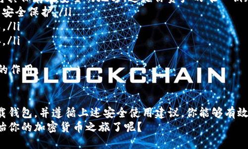   如何安全下载以太坊钱包？正确网址及使用指南 /   
 guanjianci 以太坊钱包下载,以太坊钱包地址,以太坊安全使用,加密货币钱包 /guanjianci 

引言
在数字货币的浪潮中，以太坊（Ethereum）无疑是备受瞩目的明星之一。作为全球第二大加密货币，许多人希望通过以太坊进行投资或交易。而要参与以太坊的世界，拥有一个安全可靠的钱包是至关重要的。
你是否在寻找合适的以太坊钱包下载网址？这篇文章将为你详细介绍，如何安全、快捷地下载以太坊钱包，同时提供使用中的注意事项。

什么是以太坊钱包？
在深入讲解钱包下载之前，我们首先要理解什么是以太坊钱包。简单来说，钱包是存储和管理加密货币的工具。它并不存储实际的以太币（ETH），而是保存与之相关的公钥和私钥，确保你对币的所有权。
以太坊钱包分为多种类型，如硬件钱包、软件钱包和在线钱包等。其中，硬件钱包被认为是最安全，适合长期投资；而软件钱包则更加便捷，适合频繁交易和使用。你更倾向于哪种类型的钱包呢？

以太坊钱包的下载网址
现在，让我们聚焦于钱包的下载。在这里，我们为你推荐几个安全可靠的以太坊钱包下载网址：
ul
    lia href=