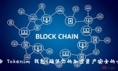 如何备份 Tokenim 钱包：确