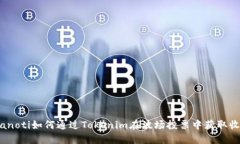 bianoti如何通过Tokenim在波场