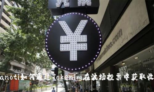 bianoti如何通过Tokenim在波场投票中获取收益