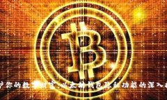 保护你的数字财富：以太