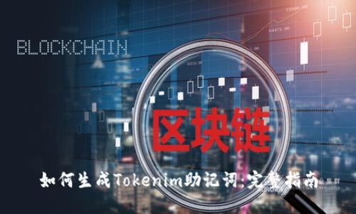 如何生成Tokenim助记词：完整指南