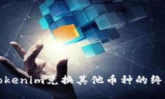 轻松Tokenim兑换其他币种的