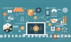 数字货币新大陆：未来的