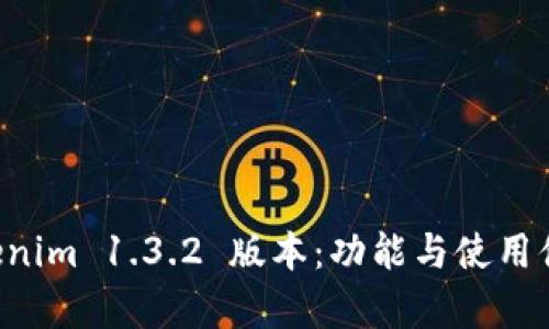 深入探索 Tokenim 1.3.2 版本：功能与使用体验的全面解析