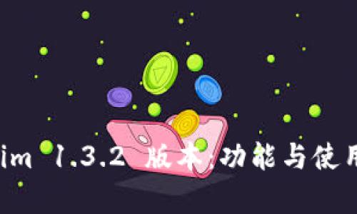 深入探索 Tokenim 1.3.2 版本：功能与使用体验的全面解析
