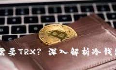 IM冷钱包转账是否需要TR