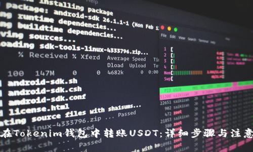 如何在Tokenim钱包中转账USDT：详细步骤与注意事项