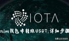 如何在Tokenim钱包中转账