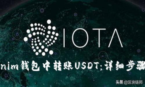 如何在Tokenim钱包中转账USDT：详细步骤与注意事项