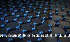 农行内测数字货币的最新