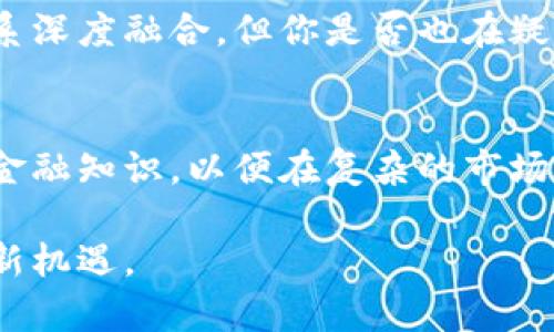   各国数字货币图案及价格解析：深入了解全球数字金融趋势 / 

 guanjianci 数字货币,比特币,以太坊,央行数字货币 /guanjianci 

引言：数字货币的崛起
随着科技的快速发展，数字货币成为了当今金融领域的热门话题。你是不是也注意到，越来越多的人讨论比特币、以太坊以及各国央行数字货币的潜力与风险？数字货币不仅改变了传统的支付方式，更深刻影响了全球的经济格局。

比特币：数字黄金的传奇
作为最早的数字货币，比特币（Bitcoin）以其独特的去中心化特征吸引了全球投资者的目光。它的图案是一枚金色的“B”，两侧有两个竖线，象征着财务的自由和独立。比特币的价格波动也十分巨大，让无数投资者既欢喜又忧虑。比如，在2021年4月时，比特币的价格突破了6万美元，你能否想象一年前它的价格还不到1万美元的情景？

以太坊：智能合约的先锋
接下来，我们不得不提到以太坊（Ethereum）。与比特币相比，以太坊不仅仅是一个数字货币，更是一个平台，它支持各种去中心化应用（DApp）和智能合约。在图案上，以太坊的logo呈现出一个独特的菱形，象征着技术的创新与发展。以太坊的价格在过去几年中也经历了惊人的增长，有人认为它在未来可能超越比特币，成为市场的主流。你是不是觉得，这样的对比让你对以太坊产生了更多的兴趣？

央行数字货币：国家的金融工具
随着数字货币的普及，各国政府也开始探索发行自己的央行数字货币（CBDC）。中国的数字人民币就是一个典型例子。其图案以人民币的符号为基础，体现了国家对数字货币的重视。数字人民币的推出，不仅是对民间数字货币的一种回应，更是对国际货币竞争的一次重要布局。在全球范围内，许多国家也正在进行试点，比如瑞典的数字克朗和巴哈马的沙元。你有没有想过，这些央行数字货币会对普通人的生活产生怎样的影响呢？

全球数字货币价格趋势一览
基本上，数字货币市场是一个波动性极大的市场。根据不同的市场需求和投资者的情绪，价格随时都可能发生变化。以下是一些主流数字货币的价格趋势（数据截止到2023年10月）：
ul
    li比特币（Bitcoin）：价格约为50,000美元左右。/li
    li以太坊（Ethereum）：价格在3,500美元左右。/li
    li卡尔达诺（Cardano）：价格大约为1.50美元。/li
    li瑞波币（Ripple）：价格大约为0.30美元。/li
/ul
这些价格是否令你感到惊讶？实际上，数字货币的高风险特性意味着，投资者需要十分谨慎。你是否会在低谷时进场购买，还是在高峰时选择套现呢？这绝对是一个需要深思的问题。

数字货币市场的未来趋势
数字货币的未来充满了不确定性，然而，它所代表的区块链技术和去中心化理念却在不断推动着金融行业的变革。许多分析师预测，未来五到十年内，数字货币将会更加普遍，甚至可能会与传统金融体系深度融合。但你是否也在疑惑，传统银行会如何应对这一波数字化浪潮呢？面对挑战，它们是否会采取相应的措施？

结论：迎接数字货币新时代
无论是比特币、以太坊，还是央行数字货币，它们的惊人图案和相应的市场价格都映射出一种新时代的来临。作为普通投资者和消费者，我们应当对这片新领域保持开放的态度，同时也需要具备基本的金融知识，以便在复杂的市场中做出明智的决策。你愿意成为这个数字货币时代的参与者还是旁观者呢？或许是时候深入研究，寻找适合自己的投资机会了。

总而言之，数字货币不仅是经济发展的趋势，更是我们每一个人都应关注的未来。希望通过这篇文章，你能够对各国数字货币的图案及价格有更深入的理解，抓住这一机遇，迎接数字化带来的新挑战与新机遇。