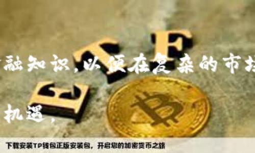   各国数字货币图案及价格解析：深入了解全球数字金融趋势 / 

 guanjianci 数字货币,比特币,以太坊,央行数字货币 /guanjianci 

引言：数字货币的崛起
随着科技的快速发展，数字货币成为了当今金融领域的热门话题。你是不是也注意到，越来越多的人讨论比特币、以太坊以及各国央行数字货币的潜力与风险？数字货币不仅改变了传统的支付方式，更深刻影响了全球的经济格局。

比特币：数字黄金的传奇
作为最早的数字货币，比特币（Bitcoin）以其独特的去中心化特征吸引了全球投资者的目光。它的图案是一枚金色的“B”，两侧有两个竖线，象征着财务的自由和独立。比特币的价格波动也十分巨大，让无数投资者既欢喜又忧虑。比如，在2021年4月时，比特币的价格突破了6万美元，你能否想象一年前它的价格还不到1万美元的情景？

以太坊：智能合约的先锋
接下来，我们不得不提到以太坊（Ethereum）。与比特币相比，以太坊不仅仅是一个数字货币，更是一个平台，它支持各种去中心化应用（DApp）和智能合约。在图案上，以太坊的logo呈现出一个独特的菱形，象征着技术的创新与发展。以太坊的价格在过去几年中也经历了惊人的增长，有人认为它在未来可能超越比特币，成为市场的主流。你是不是觉得，这样的对比让你对以太坊产生了更多的兴趣？

央行数字货币：国家的金融工具
随着数字货币的普及，各国政府也开始探索发行自己的央行数字货币（CBDC）。中国的数字人民币就是一个典型例子。其图案以人民币的符号为基础，体现了国家对数字货币的重视。数字人民币的推出，不仅是对民间数字货币的一种回应，更是对国际货币竞争的一次重要布局。在全球范围内，许多国家也正在进行试点，比如瑞典的数字克朗和巴哈马的沙元。你有没有想过，这些央行数字货币会对普通人的生活产生怎样的影响呢？

全球数字货币价格趋势一览
基本上，数字货币市场是一个波动性极大的市场。根据不同的市场需求和投资者的情绪，价格随时都可能发生变化。以下是一些主流数字货币的价格趋势（数据截止到2023年10月）：
ul
    li比特币（Bitcoin）：价格约为50,000美元左右。/li
    li以太坊（Ethereum）：价格在3,500美元左右。/li
    li卡尔达诺（Cardano）：价格大约为1.50美元。/li
    li瑞波币（Ripple）：价格大约为0.30美元。/li
/ul
这些价格是否令你感到惊讶？实际上，数字货币的高风险特性意味着，投资者需要十分谨慎。你是否会在低谷时进场购买，还是在高峰时选择套现呢？这绝对是一个需要深思的问题。

数字货币市场的未来趋势
数字货币的未来充满了不确定性，然而，它所代表的区块链技术和去中心化理念却在不断推动着金融行业的变革。许多分析师预测，未来五到十年内，数字货币将会更加普遍，甚至可能会与传统金融体系深度融合。但你是否也在疑惑，传统银行会如何应对这一波数字化浪潮呢？面对挑战，它们是否会采取相应的措施？

结论：迎接数字货币新时代
无论是比特币、以太坊，还是央行数字货币，它们的惊人图案和相应的市场价格都映射出一种新时代的来临。作为普通投资者和消费者，我们应当对这片新领域保持开放的态度，同时也需要具备基本的金融知识，以便在复杂的市场中做出明智的决策。你愿意成为这个数字货币时代的参与者还是旁观者呢？或许是时候深入研究，寻找适合自己的投资机会了。

总而言之，数字货币不仅是经济发展的趋势，更是我们每一个人都应关注的未来。希望通过这篇文章，你能够对各国数字货币的图案及价格有更深入的理解，抓住这一机遇，迎接数字化带来的新挑战与新机遇。