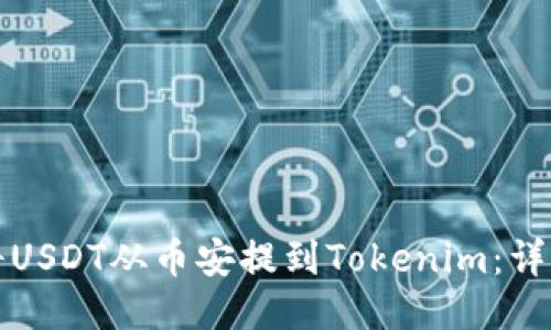 如何将USDT从币安提到Tokenim：详尽指南