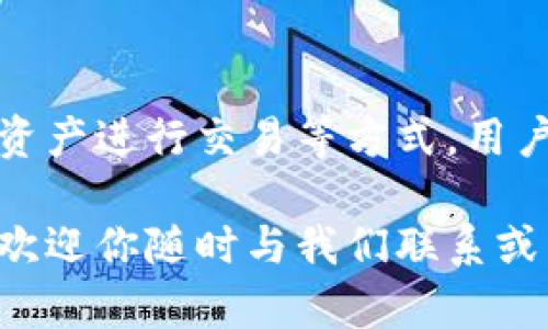 在加密货币领域，Tokenim平台可能不支持USDT存款的原因可能多种多样。如果你遇到了这种情况，以下是一些可能的解读和解决方案。

Tokenim平台概述
Tokenim是一个提供多种数字资产交易的平台，用户可以在上面交易包括比特币、以太坊等多种加密资产。平台的目标是为用户提供流畅、安全的交易体验。然而，不同的交易所会有不同的支持的资产列表，这可能会影响用户的交易选择。你是不是也在寻找适合你需求的平台呢？

USDT的介绍
USDT（Tether）是一种以美元为锚定的稳定币，广泛用于加密市场。它的目的是通过将其价值与美元挂钩，减小市场波动对交易的影响。长期以来，它成为了加密交易中最受欢迎的稳定币之一。然而，并不是所有的平台都支持USDT的存取，这对于那些希望使用USDT进行交易的用户来说，可能会造成困难。

为什么Tokenim不支持USDT存款的原因
如果Tokenim无法存入USDT，可能有以下几个原因：
ul
    listrong合规性问题：/strong不同地区对加密货币的法律和监管要求各不相同。Tokenim可能因为当地法规而不支持USDT的交易。/li
    listrong技术限制：/strong交易平台的架构可能不支持特定类型的资产。如技术升级或交易所内部的机制限制。/li
    listrong流动性问题：/strong如果平台的USDT交易对流动性不高，交易所可能选择不支持这一资产，以保护用户交易体验。/li
    listrong安全考虑：/strong作为一种广泛使用的稳定币，USDT也遇到过一些争议和质疑，Tokenim可能出于安全的考虑暂时不接受USDT作为充值资产。/li
/ul

用户该如何应对？
如果你是Tokenim的用户，现在无法存入USDT，这里有一些建议：你可以考虑以下解决方案：
ul
    listrong联系客服：/strong第一步是直接联系Tokenim的客服团队。他们可以向你解释为什么USDT不能存入，并且也可能会提出其他可能的交易选择。/li
    listrong选择其他平台：/strong如果你非常需要使用USDT进行交易，或许可以考虑转移到支持USDT存款的其他交易平台。市场上有许多交易所都提供USDT交易，你可能会找到更符合你需求的选择。/li
    listrong使用其他资产交易：/strong在Tokenim上寻找其他可交易的稳定币或加密货币。如你愿意，可以尝试使用比特币或以太坊等主流资产进行交易。/li
    listrong了解代币转换：/strong你可以考虑将USDT兑换成Tokenim支持的其他币种。这通常需要一个额外的步骤，但可以解决你当前的困难。/li
/ul

选择交易所时需要考虑的因素
挑选一个适合的交易平台，不仅仅是看其是否支持某一种货币。用户还需要考虑多方面的因素：安全性、用户体验、交易费率、以及客户服务等。你有没有遇到过在选择交易所时难以抉择的烦恼？

总结
Tokenim可能因为多种原因不支持USDT存款，但这并不意味着用户就无法使用这一稳定币。通过联系客服、选择其他交易平台或使用其他资产进行交易等方式，用户仍然能够在加密市场中顺利进行交易。同时，了解市场上的各种交易所及其支持的资产也是每个加密货币投资者应该具备的基本技能。

希望这篇文章能帮助你更清楚地了解Tokenim平台以及USDT存款的问题。如果你还有其他疑问，或者想要了解更多关于加密货币的信息，欢迎你随时与我们联系或留言讨论！