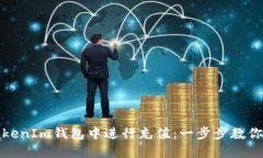 如何在TokenIm钱包中进行充