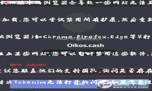 如果您遇到Tokenim无法打开的问题，可以尝试以下几种解决方案：

### 检查网络连接
首先，确保您的网络连接正常。尝试访问其他网站，确认网络没有问题。

### 清除浏览器缓存
浏览器的缓存可能会导致加载问题。您可以通过以下步骤来清除：

1. 打开您的浏览器。
2. 前往设置或选项菜单。
3. 找到“隐私与安全”选项。
4. 清除缓存和Cookies。

### 更新浏览器
确保您的浏览器是最新版本。有时，旧版本的浏览器会导致一些网站无法正常加载。

### 禁用浏览器扩展
某些浏览器扩展可能干扰网站的加载。您可以尝试禁用所有扩展，然后重新加载Tokenim网站。

### 尝试不同的浏览器
如果问题仍然存在，尝试使用其他浏览器（如Chrome、Firefox、Edge等）打开Tokenim。

### 检查防火墙和安全软件
有时，防火墙或安全软件可能会阻止某些网站。您可以暂时禁用这些软件，然后查看Tokenim是否能够打开。

### 联系支持团队
如果您仍然无法访问Tokenim，建议您联系他们的支持团队，询问是否存在已知的问题或维护。

通过这些步骤，希望能够帮助您解决Tokenim无法打开的问题！如果需要进一步的帮助，请随时询问。