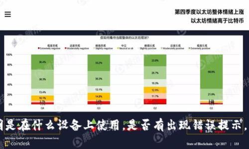 抱歉，关于“tokenim打开白屏”的具体帮助可能需要更多的上下文或信息。例如，您可以说明是在什么设备上使用，是否有出现错误提示，或者您尝试过哪些解决方法等。这些信息将有助于我为您提供更准确的建议或者解决方案。