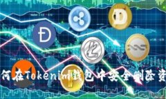 如何在Tokenim钱包中安全删