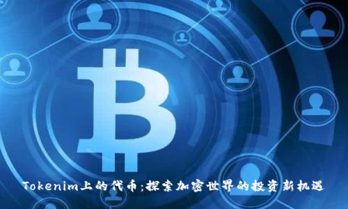 Tokenim上的代币：探索加密世界的投资新机遇
