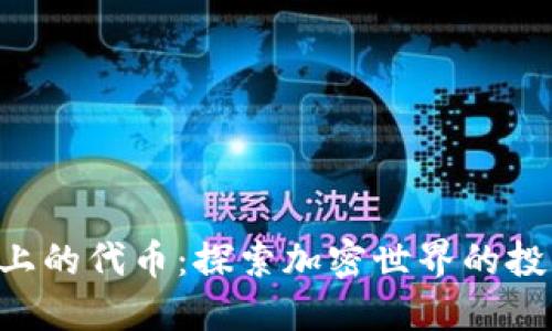 Tokenim上的代币：探索加密世界的投资新机遇
