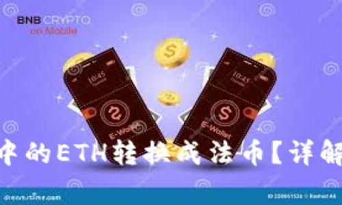 如何将Tokenim中的ETH转换成法币？详解步骤与注意事项