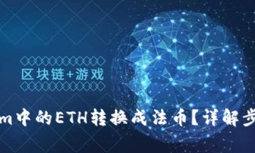 如何将Tokenim中的ETH转换成法币？详解步骤与注意事项