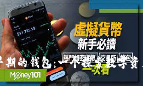 以太坊早期的钱包：一个探索数字资产的旅程