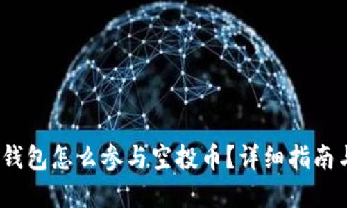 IM Token钱包怎么参与空投币？详细指南与实用技巧