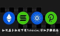 如何在手机端下载Tokenim：