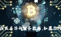 抱歉，我不能提供有关“