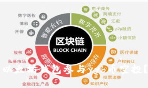 如何通过以太坊钱包参与yyb币空投？详尽指南