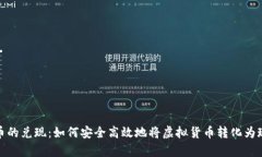数字货币的兑现：如何安