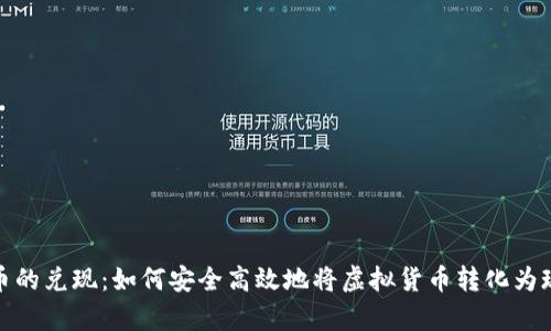 数字货币的兑现：如何安全高效地将虚拟货币转化为现实财富