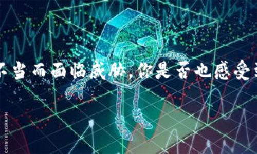   如何安全有效地找到tokenim助记词？ / 

 guanjianci tokenim, 助记词, 钱包恢复, 区块链安全 /guanjianci 

引言
在如今的区块链世界中，数字资产的安全性是每个用户最为关注的话题，而助记词正是保障这些资产安全的重要部分。如果你是tokenim用户，或者正在考虑使用tokenim、了解如何寻找助记词的相关知识，本篇文章将为你详细解析这方面的内容。你是不是也曾对助记词的具体位置、重要性以及安全性产生疑问呢？下面，我们将逐步揭晓这些问题。

什么是助记词？
助记词（Mnemonic Phrase）是一组用于生成和恢复区块链钱包的单词。它通常包含12到24个单词，这些单词是从某个特定的词汇表中随机选择的。助记词的重要性在于，它是用户访问和管理自己虚拟财富的钥匙。可以说，助记词是确保你数字资产安全的“护身符”。

助记词的作用
助记词的主要作用是帮助用户恢复自己的钱包。当用户需要重新安装钱包应用，或者转移到其他设备时，只需要输入助记词，就能够重建财富的访问权限。这种方式简化了用户的操作，同时也提高了便利性。你有没有想过，如果没有助记词，你将如何访问你辛苦得来的数字资产呢？

tokenim助记词的特定查找方法
在tokenim中，找到助记词的具体步骤如下。一旦你创建了tokenim钱包，系统会在初次设置时向你展示助记词。务必把它安全地保存下来，你是否意识到这项操作的重要性呢？

1. **创建钱包时记录**：当你第一次创建tokenim钱包时，系统会要求你备份助记词。确保在安全的地方记录下来，最好是写在纸上，而非电子设备中，以防万一。
2. **通过钱包设置查找**：如果你在创建钱包时没有妥善记录助记词，可以尝试在tokenim钱包的设置中查找。有的平台会提供“备份助记词”的选项，但请记得，不是所有平台都有这个功能。
3. **查看帮助文档**：你是否想到过直接查看tokenim的官方帮助文档？大多数情况下，官方指南会详细说明如何查看或备份助记词的信息。确保信息来源是官方的，以防被骗。

助记词的安全存储
找到助记词固然重要，但同样重要的是如何安全存储这些单词。你是否知道，不当的存储方式可能导致数字资产被盗？以下是几个存储助记词的安全建议：
1. **物理存储**：最传统也是最安全的方法。把助记词写在纸上，妥善保存在一个安全的位置，例如保险箱中。
2. **使用密码管理器**：对于那些喜欢数字存储的用户，密码管理器可以加密存储助记词，确保数据安全，但选择可靠的密码管理器非常重要。
3. **多重备份**：考虑到意外情况，不妨多准备几份助记词的备份，存放在不同的安全位置。当突发情况发生，你觉得自己能够迅速找到备份吗？

常见误区与警惕
在寻找和使用助记词的过程中，很多用户容易陷入一些常见误区。比如说，有些用户认为助记词可以随时在钱包中找到，结果在需要的时候却束手无策。你是否也曾经历过类似的情况？以下是几个需警惕的误区：
1. **认为助记词不重要**：有些人可能觉得助记词无所谓，而不去记录和保存。其实，助记词是访问数字资产的唯一途径，任何时候都不能掉以轻心。
2. **在公共环境中分享助记词**：无论是在线还是线下，绝对不要向任何人分享你的助记词，包括看似信任的人。隐私是安全的基石。
3. **忽视更新**：如同其他密码一样，助记词也应该定期更新。如果你觉得你的安全性受到威胁，及时生成新的助记词，并妥善保存。

总结
助记词在使用tokenim及其他区块链钱包中的安全管理中占据着极为重要的地位。通过正确的查找方式和安全存储的方法，我们可以确保自己的数字资产不会因为手续不当而面临威胁。你是否也感受到助记词的重要性和保护它的必要性呢？在这个瞬息万变的数字世界里，知识就是力量，掌握这方面的知识，能够保护你的财富安全，这是每个用户都应当努力追求的目标。

希望通过本篇文章的介绍，能帮助你更好地理解tokenim助记词的查找与存储。如果你还有其他相关问题或者经验想分享，欢迎在评论区留言，一起探讨！