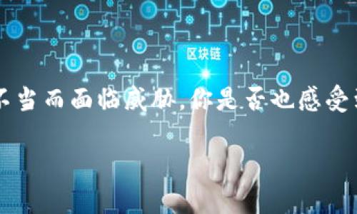   如何安全有效地找到tokenim助记词？ / 

 guanjianci tokenim, 助记词, 钱包恢复, 区块链安全 /guanjianci 

引言
在如今的区块链世界中，数字资产的安全性是每个用户最为关注的话题，而助记词正是保障这些资产安全的重要部分。如果你是tokenim用户，或者正在考虑使用tokenim、了解如何寻找助记词的相关知识，本篇文章将为你详细解析这方面的内容。你是不是也曾对助记词的具体位置、重要性以及安全性产生疑问呢？下面，我们将逐步揭晓这些问题。

什么是助记词？
助记词（Mnemonic Phrase）是一组用于生成和恢复区块链钱包的单词。它通常包含12到24个单词，这些单词是从某个特定的词汇表中随机选择的。助记词的重要性在于，它是用户访问和管理自己虚拟财富的钥匙。可以说，助记词是确保你数字资产安全的“护身符”。

助记词的作用
助记词的主要作用是帮助用户恢复自己的钱包。当用户需要重新安装钱包应用，或者转移到其他设备时，只需要输入助记词，就能够重建财富的访问权限。这种方式简化了用户的操作，同时也提高了便利性。你有没有想过，如果没有助记词，你将如何访问你辛苦得来的数字资产呢？

tokenim助记词的特定查找方法
在tokenim中，找到助记词的具体步骤如下。一旦你创建了tokenim钱包，系统会在初次设置时向你展示助记词。务必把它安全地保存下来，你是否意识到这项操作的重要性呢？

1. **创建钱包时记录**：当你第一次创建tokenim钱包时，系统会要求你备份助记词。确保在安全的地方记录下来，最好是写在纸上，而非电子设备中，以防万一。
2. **通过钱包设置查找**：如果你在创建钱包时没有妥善记录助记词，可以尝试在tokenim钱包的设置中查找。有的平台会提供“备份助记词”的选项，但请记得，不是所有平台都有这个功能。
3. **查看帮助文档**：你是否想到过直接查看tokenim的官方帮助文档？大多数情况下，官方指南会详细说明如何查看或备份助记词的信息。确保信息来源是官方的，以防被骗。

助记词的安全存储
找到助记词固然重要，但同样重要的是如何安全存储这些单词。你是否知道，不当的存储方式可能导致数字资产被盗？以下是几个存储助记词的安全建议：
1. **物理存储**：最传统也是最安全的方法。把助记词写在纸上，妥善保存在一个安全的位置，例如保险箱中。
2. **使用密码管理器**：对于那些喜欢数字存储的用户，密码管理器可以加密存储助记词，确保数据安全，但选择可靠的密码管理器非常重要。
3. **多重备份**：考虑到意外情况，不妨多准备几份助记词的备份，存放在不同的安全位置。当突发情况发生，你觉得自己能够迅速找到备份吗？

常见误区与警惕
在寻找和使用助记词的过程中，很多用户容易陷入一些常见误区。比如说，有些用户认为助记词可以随时在钱包中找到，结果在需要的时候却束手无策。你是否也曾经历过类似的情况？以下是几个需警惕的误区：
1. **认为助记词不重要**：有些人可能觉得助记词无所谓，而不去记录和保存。其实，助记词是访问数字资产的唯一途径，任何时候都不能掉以轻心。
2. **在公共环境中分享助记词**：无论是在线还是线下，绝对不要向任何人分享你的助记词，包括看似信任的人。隐私是安全的基石。
3. **忽视更新**：如同其他密码一样，助记词也应该定期更新。如果你觉得你的安全性受到威胁，及时生成新的助记词，并妥善保存。

总结
助记词在使用tokenim及其他区块链钱包中的安全管理中占据着极为重要的地位。通过正确的查找方式和安全存储的方法，我们可以确保自己的数字资产不会因为手续不当而面临威胁。你是否也感受到助记词的重要性和保护它的必要性呢？在这个瞬息万变的数字世界里，知识就是力量，掌握这方面的知识，能够保护你的财富安全，这是每个用户都应当努力追求的目标。

希望通过本篇文章的介绍，能帮助你更好地理解tokenim助记词的查找与存储。如果你还有其他相关问题或者经验想分享，欢迎在评论区留言，一起探讨！
