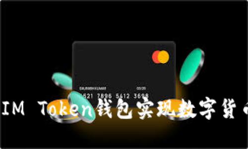 如何通过IM Token钱包实现数字货币的变现？