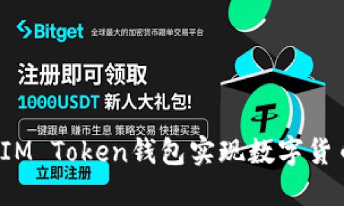 如何通过IM Token钱包实现数字货币的变现？