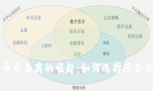欧洲数字货币交易商的崛起：如何选择适合你的交易平台