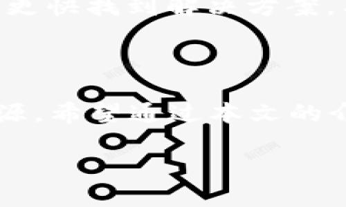 如何解决Tokenim无法添加BTC的问题

在数字货币交易的世界里，Tokenim作为一款便捷的数字资产管理工具，得到了许多用户的青睐。然而，有些用户在使用Tokenim时，遇到了无法添加比特币（BTC）的情况。这让不少人感到困惑和沮丧。你是不是也面临着这样的困境？别担心，接下来我们将详细探讨这个问题，并提供一些解决方案。

什么是Tokenim？

Tokenim是一款利用最新区块链技术的数字资产管理工具。它支持多种加密货币的存储与管理，用户可以通过这款应用轻松跟踪自己的投资组合。Tokenim的设计目的在于提高用户的数字资产安全性和管理效率，使得用户在投资数字货币时更加得心应手。

BTC为何无法添加到Tokenim？

首先，让我们了解一下为什么会出现无法添加比特币的情况。根据用户反馈，造成这个问题的原因主要有以下几点：

ul
    listrong网络问题：/strong在添加BTC时，网络连接不稳定可能导致操作失败。当网络状况良好时，通常可以顺利完成添加过程。/li
    listrongTokenim版本问题：/strong如果你使用的Tokenim版本过旧，可能存在一些已知的bug或者功能限制，导致无法添加BTC。定期更新应用程序可以有效避免此类问题。/li
    listrong钱包设置问题：/strong如果你的Tokenim钱包没有正确配置，或者没有充分同步到区块链，可能会造成添加失败。/li
    listrong账户限制：/strong某些地区的法规限制可能影响用户添加特定加密货币，你是否在这种受限地区呢？/li
/ul

检查网络连接

在尝试添加比特币之前，首先确保你的网络连接是稳定的。你可以尝试以下几种方法进行检查：

ul
    li重启你的路由器和设备，通常可以解决网络延迟的问题。/li
    li切换到不同的网络，例如，从WiFi切换到移动数据，看看是否有改善。/li
    li使用网络测速工具检查当前的网络速度，如果速度过慢，可能需要联系你的网络提供商。/li
/ul

更新Tokenim版本

如前所述，使用的Tokenim版本可能会影响到添加比特币的能力。请按照以下步骤检查并更新应用程序：

ul
    li前往应用商店（如苹果APP Store或谷歌Play Store），搜索Tokenim。/li
    li查看是否有可用的更新版本。如果有，立即更新到最新版本。/li
    li更新后，再试一次添加比特币。/li
/ul

检查钱包设置

钱包的设置也会影响比特币的添加。以下是一些建议，可以帮助你钱包设置：

ul
    li确认你的Tokenim钱包已正确创建且处于激活状态。/li
    li检查钱包是否已同步到最新的区块链数据。你可以在钱包设置中找到同步选项。/li
    li如果问题依旧，尝试退出钱包再重新登录。/li
/ul

了解你的账户限制

不同地区的法规可能会对加密货币的使用造成影响，你可能并不是唯一一个遭遇此类情况的用户。在这方面，你可以考虑以下几点：

ul
    li查看当地法规，了解是否有关于加密货币的特定限制。/li
    li在Tokenim的官方网站或社交媒体上查询是否有相关的公告或通知。/li
    li联系Tokenim客户支持，获取更详细的信息和建议。/li
/ul

联系Tokenim客服

如果你尝试了上述所有方法，但仍无法添加BTC，建议直接联系Tokenim的客户支持。提供详细的问题描述和你所采取的步骤，能帮助他们更快找到解决方案。有效的沟通，能够让问题更快得到解决，你是不是已经考虑过这一点呢？

总结

在使用Tokenim添加比特币时，遇到问题是相对常见的现象。无论是网络、软件版本还是钱包设置，只有通过逐步排查，才能找到真正的根源。希望通过本文的介绍，能够帮助你解决Tokenim无法添加BTC的问题，让你的数字资产管理更为顺畅。如果你还有其他疑问，随时欢迎留言和讨论！

Tokenim无法添加BTC的解决方案