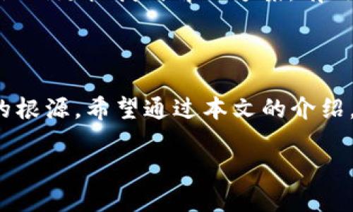如何解决Tokenim无法添加BTC的问题

在数字货币交易的世界里，Tokenim作为一款便捷的数字资产管理工具，得到了许多用户的青睐。然而，有些用户在使用Tokenim时，遇到了无法添加比特币（BTC）的情况。这让不少人感到困惑和沮丧。你是不是也面临着这样的困境？别担心，接下来我们将详细探讨这个问题，并提供一些解决方案。

什么是Tokenim？

Tokenim是一款利用最新区块链技术的数字资产管理工具。它支持多种加密货币的存储与管理，用户可以通过这款应用轻松跟踪自己的投资组合。Tokenim的设计目的在于提高用户的数字资产安全性和管理效率，使得用户在投资数字货币时更加得心应手。

BTC为何无法添加到Tokenim？

首先，让我们了解一下为什么会出现无法添加比特币的情况。根据用户反馈，造成这个问题的原因主要有以下几点：

ul
    listrong网络问题：/strong在添加BTC时，网络连接不稳定可能导致操作失败。当网络状况良好时，通常可以顺利完成添加过程。/li
    listrongTokenim版本问题：/strong如果你使用的Tokenim版本过旧，可能存在一些已知的bug或者功能限制，导致无法添加BTC。定期更新应用程序可以有效避免此类问题。/li
    listrong钱包设置问题：/strong如果你的Tokenim钱包没有正确配置，或者没有充分同步到区块链，可能会造成添加失败。/li
    listrong账户限制：/strong某些地区的法规限制可能影响用户添加特定加密货币，你是否在这种受限地区呢？/li
/ul

检查网络连接

在尝试添加比特币之前，首先确保你的网络连接是稳定的。你可以尝试以下几种方法进行检查：

ul
    li重启你的路由器和设备，通常可以解决网络延迟的问题。/li
    li切换到不同的网络，例如，从WiFi切换到移动数据，看看是否有改善。/li
    li使用网络测速工具检查当前的网络速度，如果速度过慢，可能需要联系你的网络提供商。/li
/ul

更新Tokenim版本

如前所述，使用的Tokenim版本可能会影响到添加比特币的能力。请按照以下步骤检查并更新应用程序：

ul
    li前往应用商店（如苹果APP Store或谷歌Play Store），搜索Tokenim。/li
    li查看是否有可用的更新版本。如果有，立即更新到最新版本。/li
    li更新后，再试一次添加比特币。/li
/ul

检查钱包设置

钱包的设置也会影响比特币的添加。以下是一些建议，可以帮助你钱包设置：

ul
    li确认你的Tokenim钱包已正确创建且处于激活状态。/li
    li检查钱包是否已同步到最新的区块链数据。你可以在钱包设置中找到同步选项。/li
    li如果问题依旧，尝试退出钱包再重新登录。/li
/ul

了解你的账户限制

不同地区的法规可能会对加密货币的使用造成影响，你可能并不是唯一一个遭遇此类情况的用户。在这方面，你可以考虑以下几点：

ul
    li查看当地法规，了解是否有关于加密货币的特定限制。/li
    li在Tokenim的官方网站或社交媒体上查询是否有相关的公告或通知。/li
    li联系Tokenim客户支持，获取更详细的信息和建议。/li
/ul

联系Tokenim客服

如果你尝试了上述所有方法，但仍无法添加BTC，建议直接联系Tokenim的客户支持。提供详细的问题描述和你所采取的步骤，能帮助他们更快找到解决方案。有效的沟通，能够让问题更快得到解决，你是不是已经考虑过这一点呢？

总结

在使用Tokenim添加比特币时，遇到问题是相对常见的现象。无论是网络、软件版本还是钱包设置，只有通过逐步排查，才能找到真正的根源。希望通过本文的介绍，能够帮助你解决Tokenim无法添加BTC的问题，让你的数字资产管理更为顺畅。如果你还有其他疑问，随时欢迎留言和讨论！

Tokenim无法添加BTC的解决方案