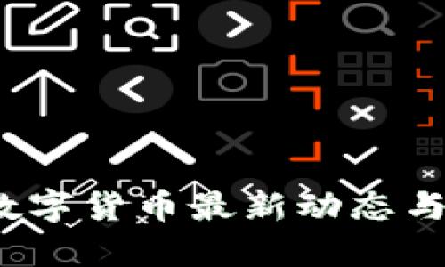 2020年数字货币最新动态与市场分析
