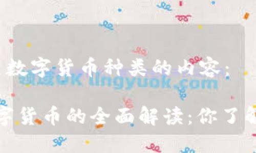 以下是有关数字货币种类的内容：

2023年数字货币的全面解读：你了解多少种类？