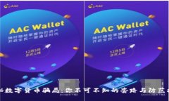 揭秘数字货币骗局：你不